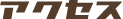 アクセス