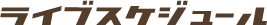 スケジュール